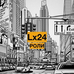 Lx24 - Роли