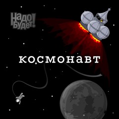 Космонавт