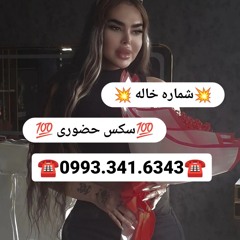 شماره خاله واقعی  شماره خاله رشت شماره خاله تبریز شماره خاله کرمان شماره خاله دامغان شماره خاله