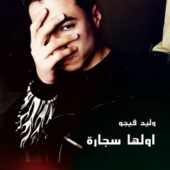 تراك Track " اولها سجارة " وليدفيجو [ Music Video ]