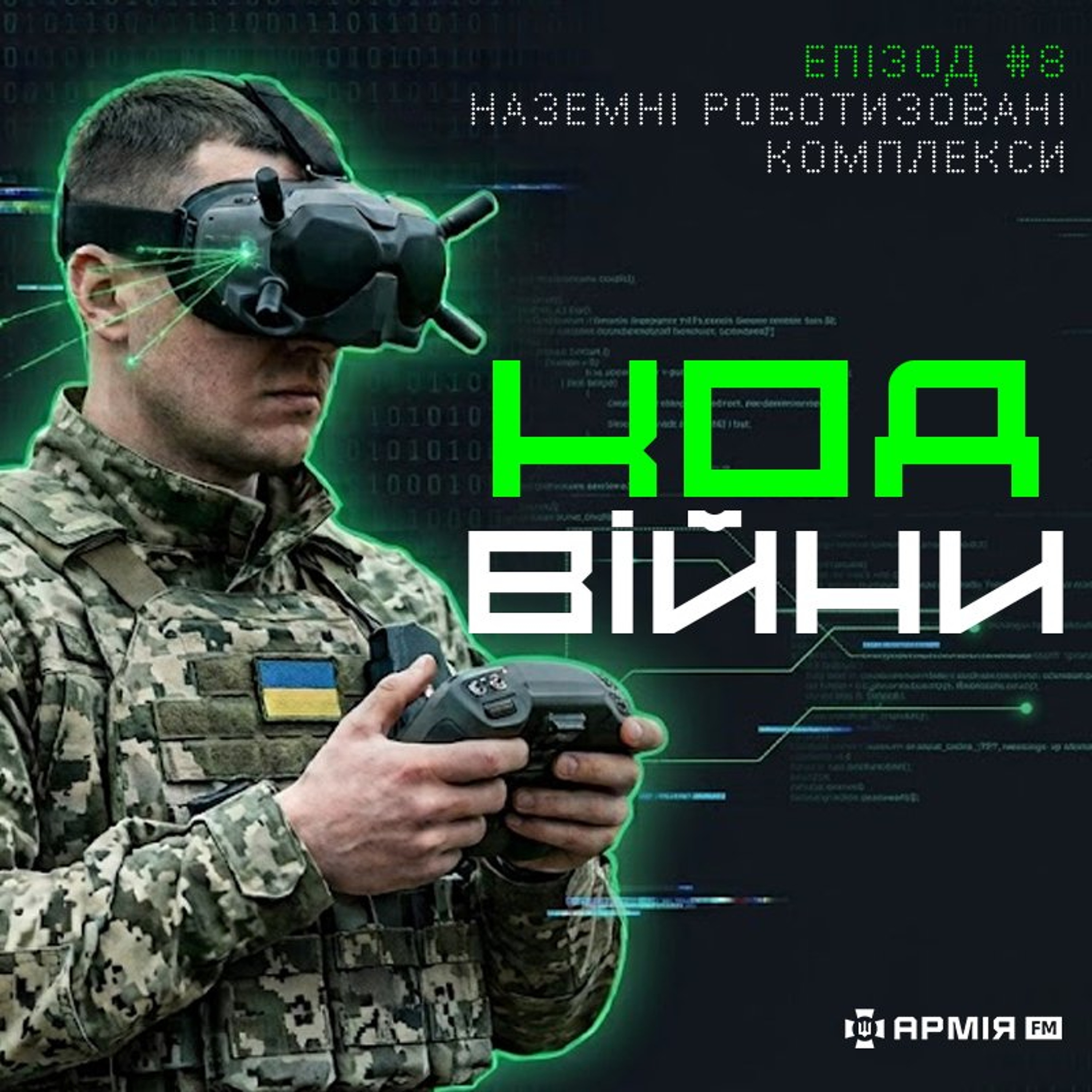 Код війни: наземні роботизовані комплекси