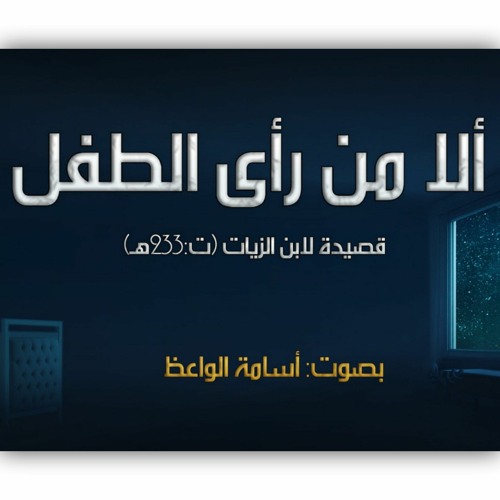ألا من رأى الطفل المفارق أمه - لابن الزيات - إلقاء- أسامة الواعظ.m4a