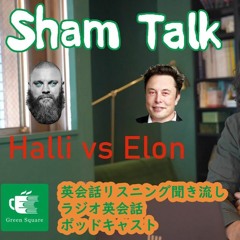 シャムトーク (Sham Talk)「イーロン・マスク Vs Halli」英語のリスニング力をつけたい方にスクリプトあり
