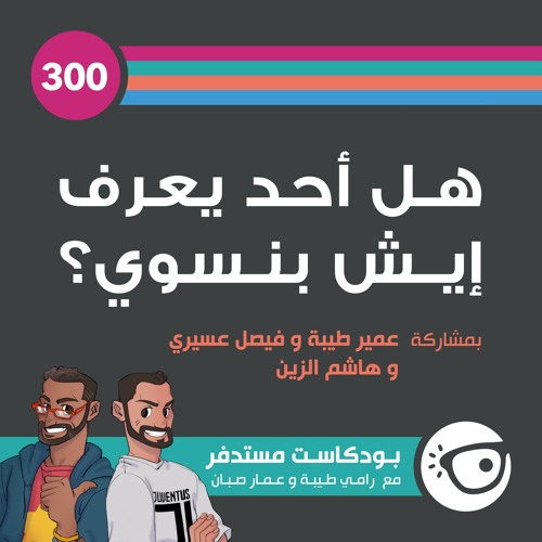 #300: هل أحد عارف إيش بنسوي؟