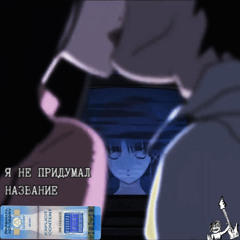 R не смогу без теб Я