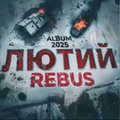 Rebus - Под Донецком