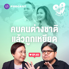 Open Relationship EP.153 อคติและความเกลียดชังของการแต่งงานกับต่างชาติ