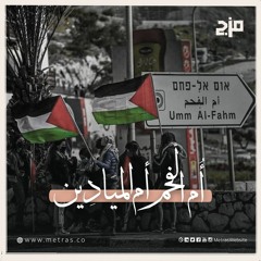أم الفحم.. أم الميادين