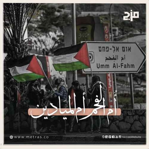 أم الفحم.. أم الميادين