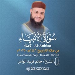 سورة الأنبياء - الشيخ حاتم فريد -صلاة التراويح 1446هـ - 2025م - Surat-’Al-Anbiya - Hatem Farid