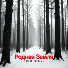 Родная Земля (Acoustic Version)