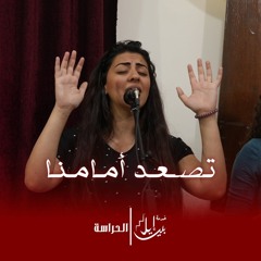 ترنيمة تـصـعـد أمامنا