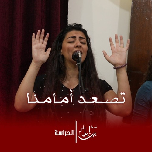 ترنيمة تـصـعـد أمامنا
