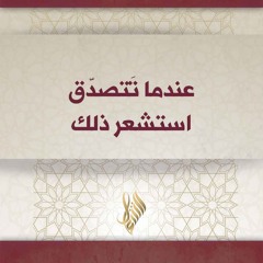 عندما تتصدق استشعر ذلك - د. محمد خير الشعال