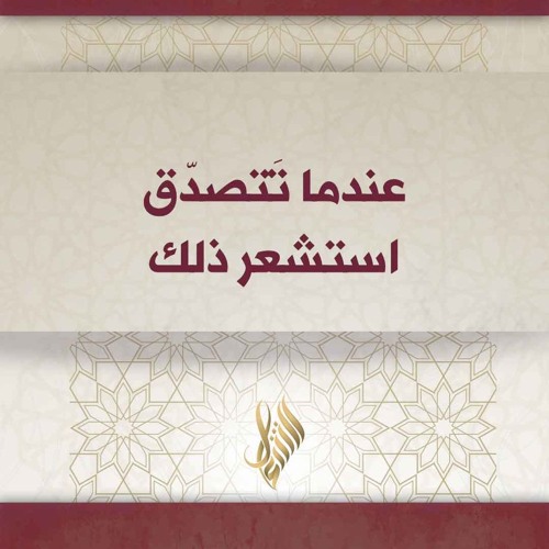 عندما تتصدق استشعر ذلك - د. محمد خير الشعال