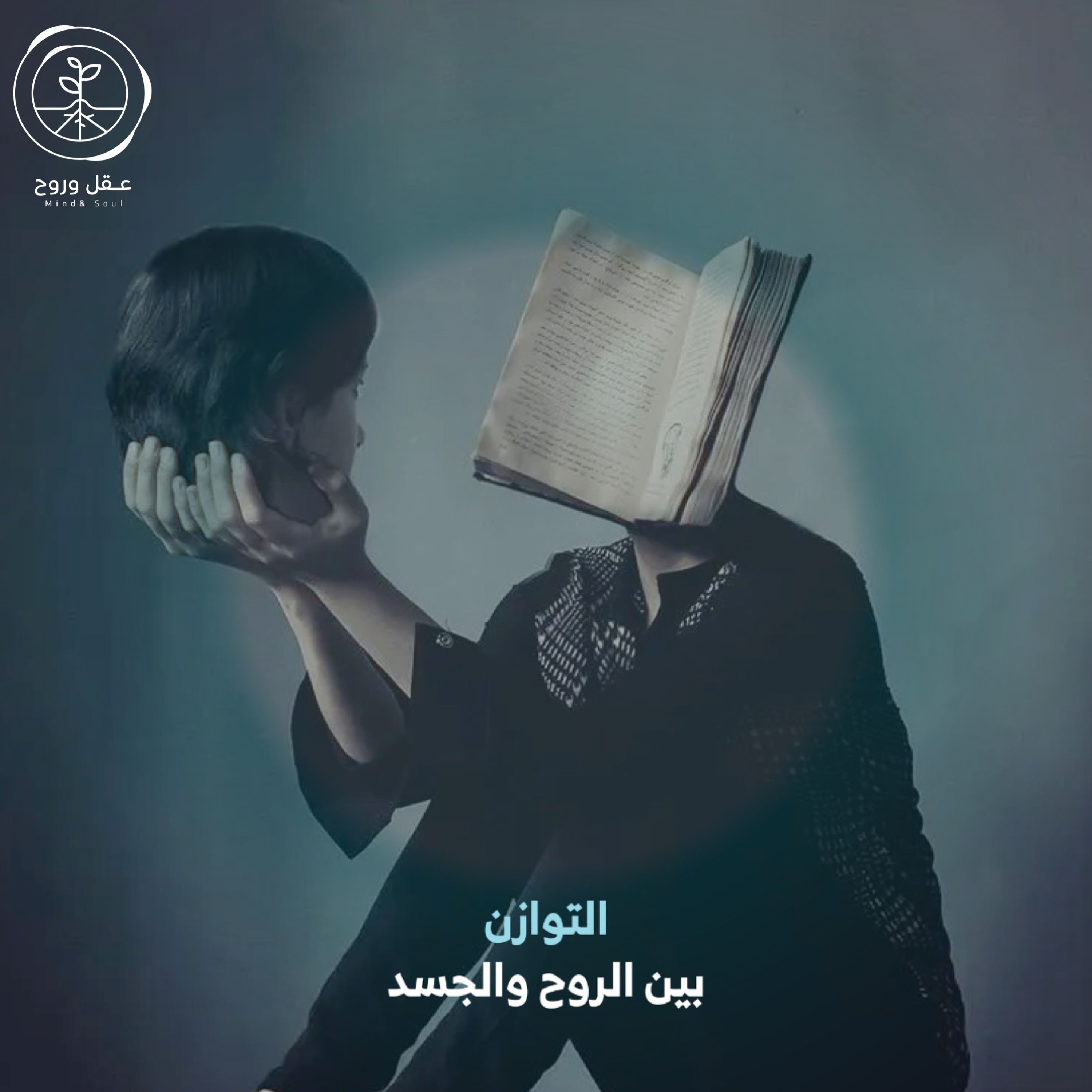 بين الروح والجسد | التوازن