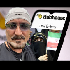 548 Clubhouse 10.07.25  خواب غفلت ۱۴۰۰ ساله - اتاق امید امیدوار