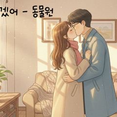 널 사랑하겠어 - 동물원