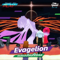 Time to Play EP.15 | Evangelion จบแบบไหนที่ใช่เธอ
