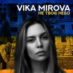 Віка Мірова - Не Твоє Небо