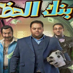 اغنيه فيلم بنك الحظ