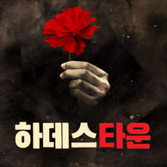 하데스타운 - Way Down Hadestown (Reprise)
