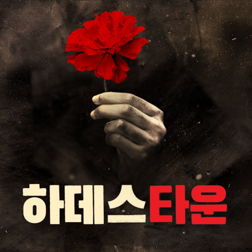 하데스타운 - Way Down Hadestown (Reprise)
