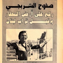 جيت و الله جابك يا ناسي أحبابك - صفّوح الشوربجي