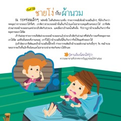 058 ชายโง่กับผ้านวม