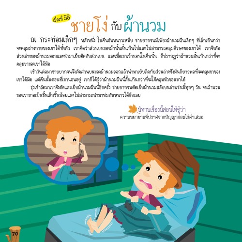 058 ชายโง่กับผ้านวม