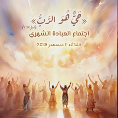 فترة عبادة وتسبيح | مونيكا اميل | اجتماع العبادة الشهري