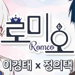 (이경태 X 정의택) 성우님 - ロメオ로미오