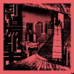 Stream 新宿ゲバルト [Shinjuku Gewalt] • 仮歌/さよならソーダ水 by
