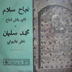 قلبى يقولى فتاح - نجاح سلام
