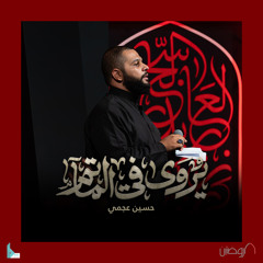 يروى في المآتم (feat. حسين عجمي)