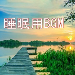 【睡眠用BGM】水の中で眠る３時間 リラックスのための癒しの音楽 心地よく熟睡することでストレス軽減・疲労回復