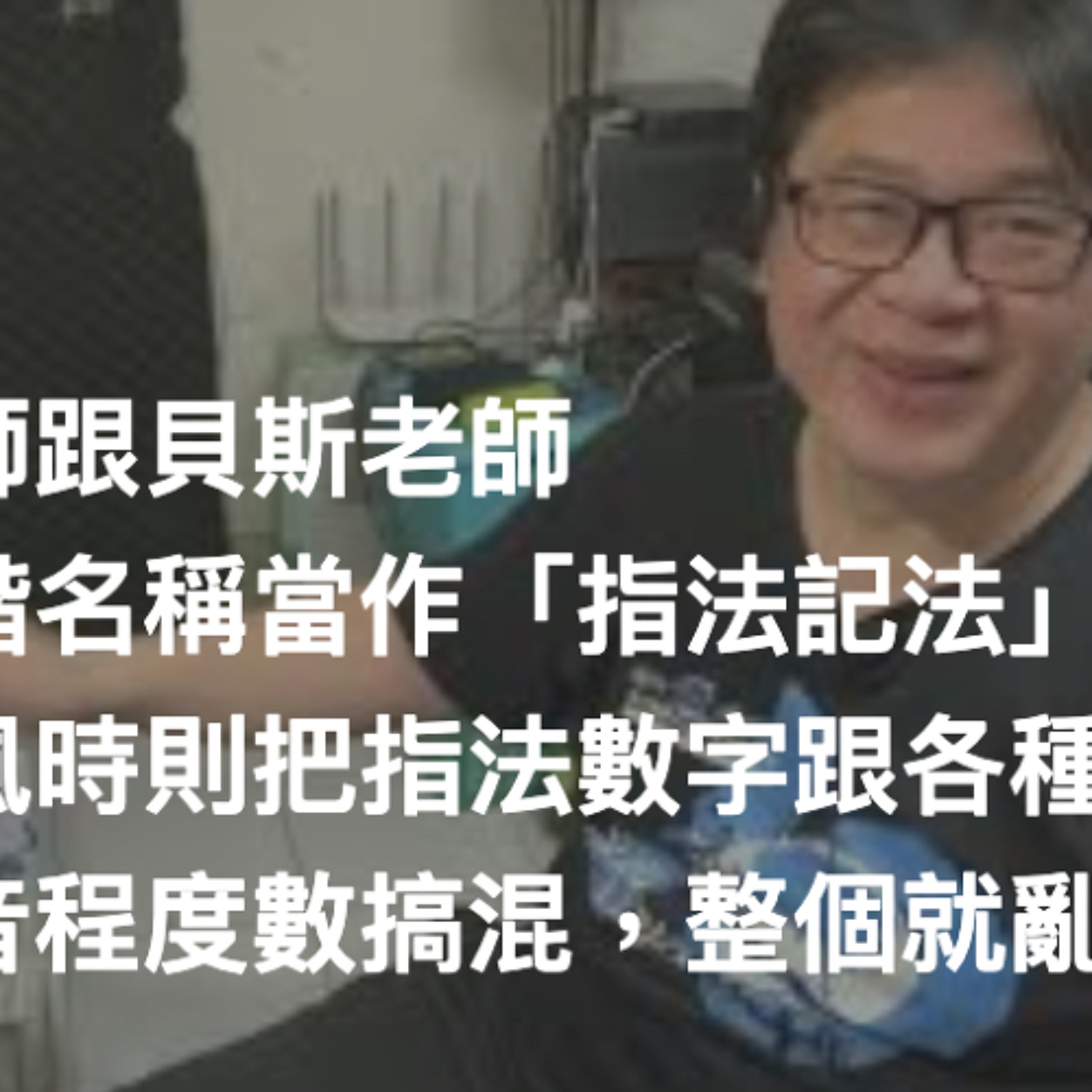 不少吉他老師跟貝斯老師,是把調式音階名稱當作「指法記法」來用的;而學薩克斯風時則把指法數字跟各種簡譜數字與音程度數搞混,整個就亂掉了