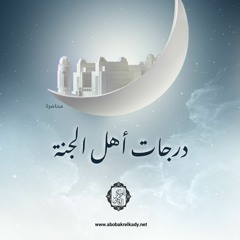 درجات أهل الجنة 🌲