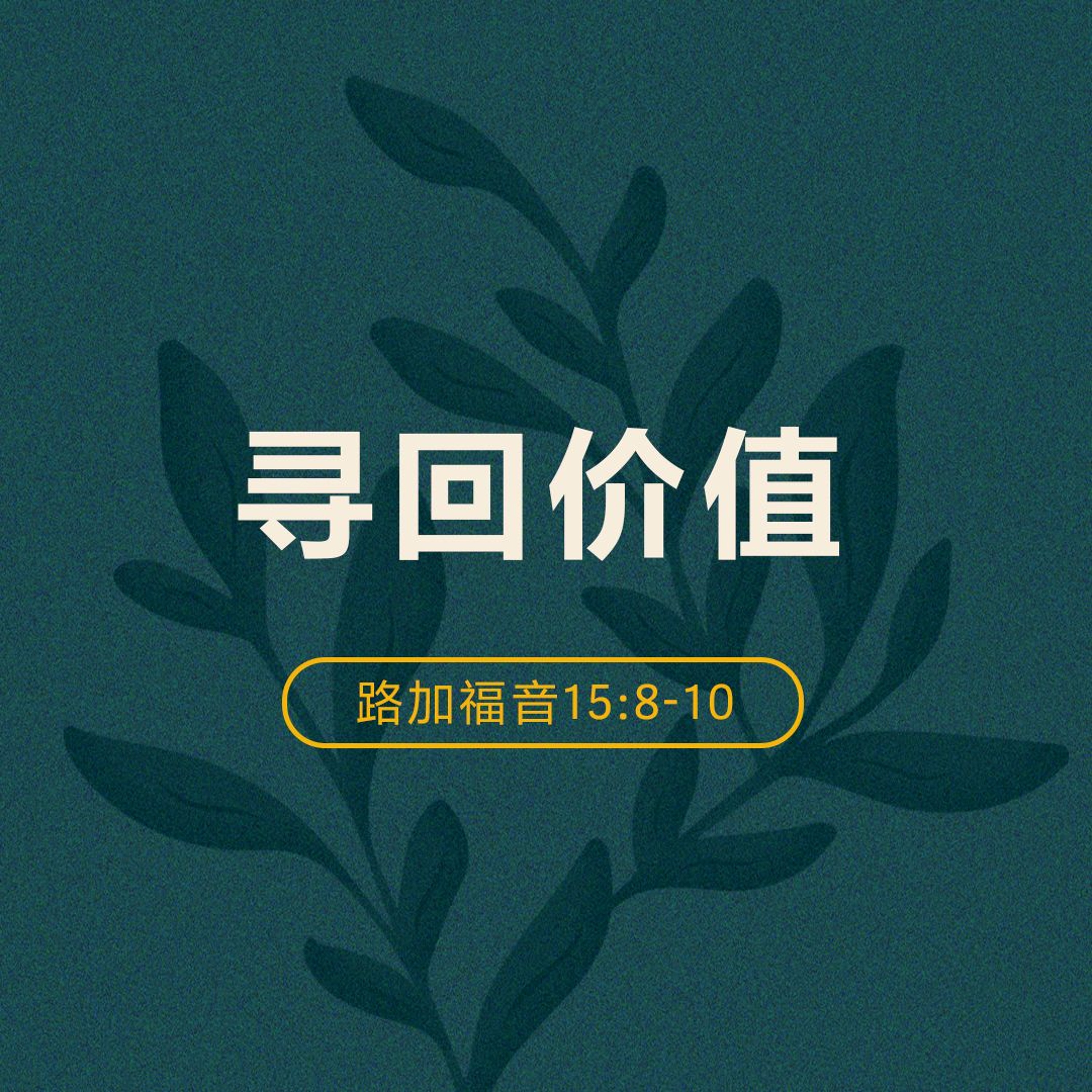 05/18/2025 【特别信息】寻回价值（路 15:8-10）——  郑隆保 牧师