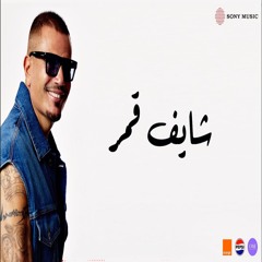 AMR DIAB - SHAIF AMAR عمرو دياب - شایف قمر