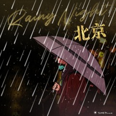 北京一夜雨