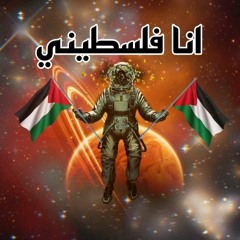 انا فلسطيني _ حسام الحداد ( انا فلسطيني ودمي فلسطيني )