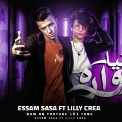 مهرجان "دنيا دواره" عصام صاصا - ليلي كريا