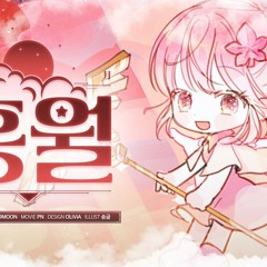 【쵸키】 S.I.D-Sound (시드사운드) - 홍월 COVER