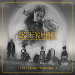 Шо З Под Дуба (Remix) [feat. DJ Nana]