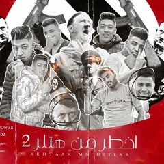 مهرجان اخطر من هتلر 2 - اسلام كابونجا - حوده بوده - توزيع فيجو الدخلاوي