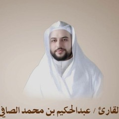 سورة الملك | القارئ / عبدالحكيم الصافي