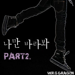 지드래곤 (G - DRAGON) - 나만 바라봐 part 2 (Only Look at Me Part 2)