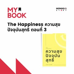 EP 1230 (MB 46) The Happiness ความสุขปัจจุบันสุทธิ ตอนที่ 3