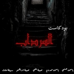 بودكاست السرداب " تنبؤات نوستراداموس"